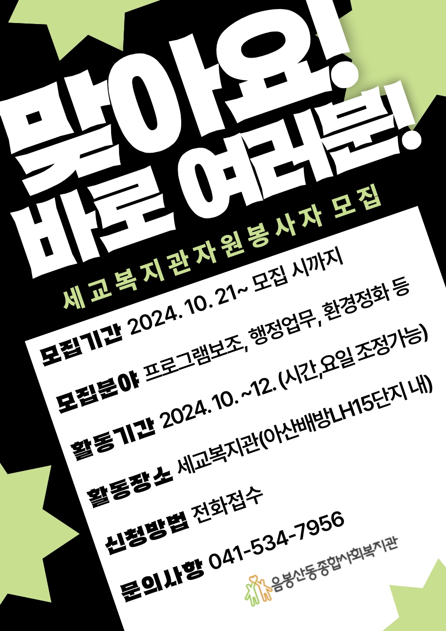 BaekSeok Culture Univ. - [음봉산동종합사회복지관] 음봉산동종합사회복지관 분관 세교복지관 자원봉사자 모집 안내 K2WebWizard