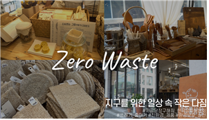 [영상디자인B]작품3_지구를 위한 나의 일상 속 작은 다짐 ~제로 웨이스트~ 대표이미지